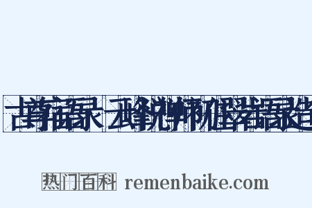 古尊宿语录·云峰悦禅师初住翠岩语录造句是什么意思的图片